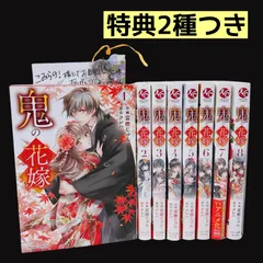 鬼の花嫁 全巻セット 1～8巻 購入特典付き イラストカード しおり
