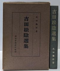 戸田城聖 初版 日蓮大聖人御書十大部講義 第四巻 観心本尊抄 - メルカリ