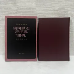 2026年最新】澄泥硯の人気アイテム - メルカリ