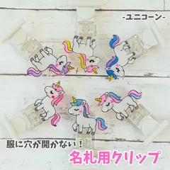 名札用クリップ/ユニコーン/服に穴があかない