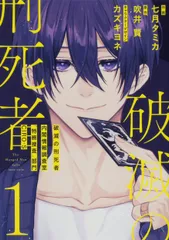 破滅の刑死者 内閣情報調査室「特務捜査」部門ＣＩＲＯ-Ｓ １/ＫＡＤＯＫＡＷＡ/七月タミカ（コミック）