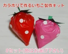 村田成美様専用。いちご製作キット(カラーポリ袋)20セット(赤10セット、ピンク10セット)