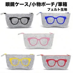 【1個】眼鏡ケース 筆箱 小物入れに フェルト生地 軽量 眼鏡マーク