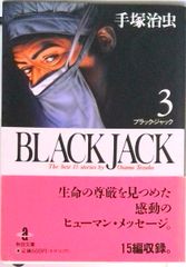BLACK JACK 3 手塚治虫 - メルカリ