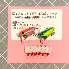 ★豆ミノ20スタビCPspecC（ちょいヘビー）と豆ミノ20スタビライザーCのセット+専用フック6本入