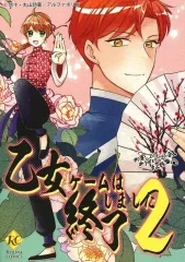 【中古】キャラカード 丸山詩葡イラスト イラストカード 「コミックス 乙女ゲームは終了しました 第2巻」 とらのあな購入特典