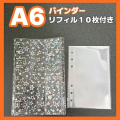 A6 バインダー　キラキラ　星　星柄　シール帳　透明バインダー リフィル　10枚付き　推し活