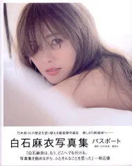 乃木坂46 白石麻衣 パスポート