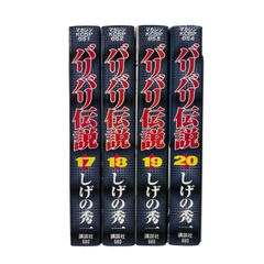 バリバリ伝説 ワイド版 17〜20巻セット しげの秀一 - メルカリ