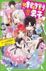 時間割男子 １７/ＫＡＤＯＫＡＷＡ/一ノ瀬三葉（新書）