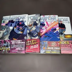 【全巻帯付き】機動戦士ガンダム外伝 ミッシングリンク　全４巻