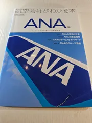 航空会社がわかる本 : ファンブックであり、新しい企業研究本 ANA編