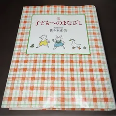 完 子どもへのまなざし (福音館の単行本)　【サイン付き】