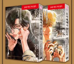 紙の船で 眠る 特装版 未開封