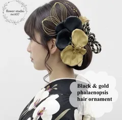 胡蝶蘭髪飾り　ブラックゴールド　成人式髪飾り　卒業式髪飾り　結婚式髪飾り　七五三髪飾り　和装