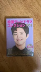 韓国テレビドラマコレクション 2018 (パク・ポゴム(PARK BOGUM) 表紙 内容)