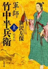 【中古】文庫 ≪日本文学≫ 軍師 竹中半兵衛 上 新装版