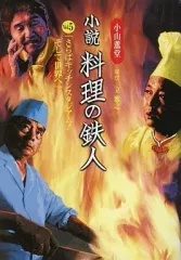 【中古】文庫 ≪日本文学≫ 小説・料理の鉄人5