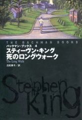 死のロングウォーク スティーヴン・キング 扶桑社ミステリー文庫 重版