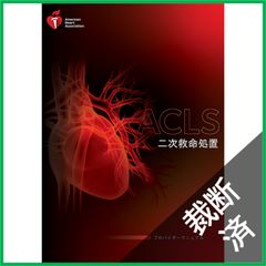 裁断済】 二次救命処置プロバイダーACLS 二次救命処置 マニュアル 2020