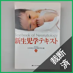 本 新生児学テキスト 日本新生児成育医学会編