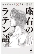【中古】新書 ≪社会≫ 座右のラテン語  / ヤマザキマリ / ラテン語さん