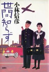 谷村志穂 余命 新潮文庫 - メルカリ