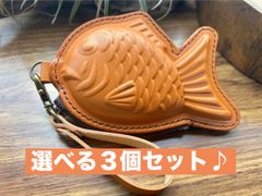 【本革】たい焼き型ミニポーチ〈選べる3個セット〉小物・小銭入れ｜ハンドメイド 手作り本革】たい焼き型ミニポーチ〈選べる3個セット〉｜遊び心ある