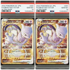 【PSA10 2連番】ミュウツー VSTAR UR 091/071 s10b Pokémon GO 2022 POKEMON GO JAPANESE 091 FULL ART/MEWTWO VSTAR ULTRA RARE