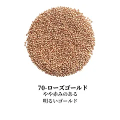海外製 丸小シードビーズ ( 70-ローズゴールド )