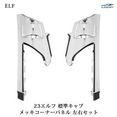 23エルフ ローキャブ車 標準車 エルフミオ メッキコーナーパネル