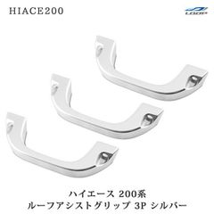 アシストグリップ 2本 シフト1本 ウォルナット名栗加工 ハイエース