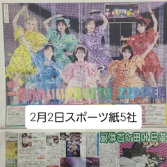 匿名配送!送料込み! 2月2日 朝刊 スポーツ紙全5社