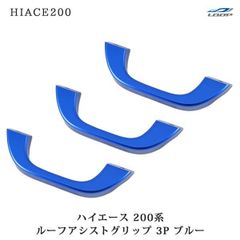 アシストグリップ 98本目！！名栗加工 超絶極上激渋品 ハイエース専用