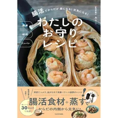 簡単 時短 ワンパン 腸活でからだが楽になる! 元気になる! わたしのお守りレシピ (実用書、料理) 1
