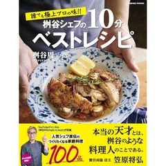 誰でも極上プロの味!! 桝谷シェフの10分ベストレシピ (COSMIC MOOK) 1
