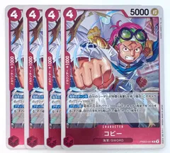 ワンピースカードゲーム コビー R 4枚