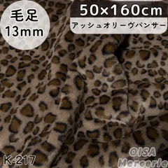 K-217 アッシュオリーヴパンサー ヒョウ柄 ボリューミー ファー生地 フェイクファー 着ぐるみ ぬいぐるみ ぬい服 レオパード