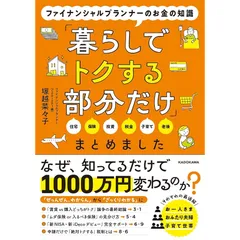 ファイナンシャルプランナーのお金の知識「暮らしでトクする部分だけ」まとめました 1