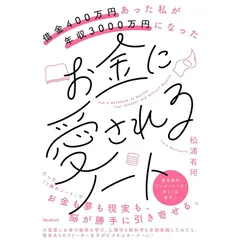 借金400万円あった私が年収3000万円になったお金に愛されるノート 1