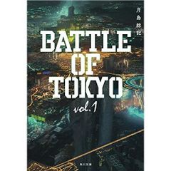 소설 BATTLE OF TOKYO vol.1 (카도카와 분고)