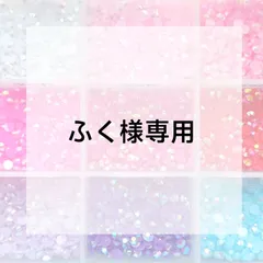 ふく様専用ページ