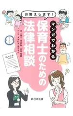 お答えします!マンガでわかる保育士のための法律相談／木元有香