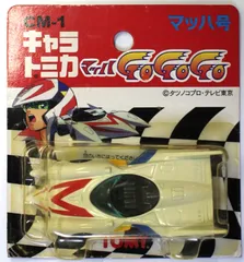 2026年最新】ミニカー マッハ号の人気アイテム - メルカリ