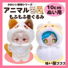 【10cmぬい服】もふもふ アニマル 着ぐるみ 動物 三毛猫 ハムスター ぬいぐるみ用 服 exぬい ちびぐるみ にじぱぺっと いつぬい 12cm ぬい活 推しぬい 小物 推し活 スリコ ぬい服コココ C1