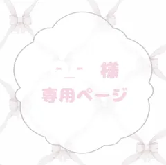 -_-様専用ページ
