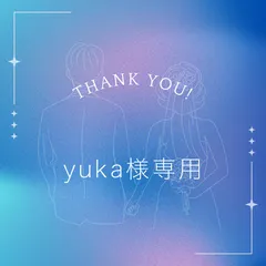 yuka様専用