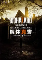 9-3 バイオハザード7 レジデント イービル 解体真書 スタジオベントスタッフ