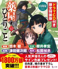 9-3 薬屋のひとりごと 12 ドラマCD付き限定特装版  ヒーロー文庫   文庫  日向夏  しのとうこ