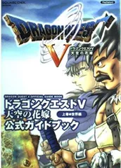 11-2 ドラゴンクエストV 天空の花嫁 公式ガイドブック 上巻 世界編 プレイステーション2版 スクウェア エニックス